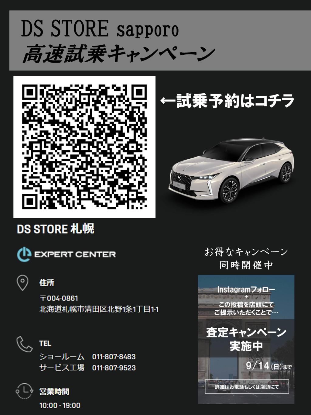 DS STORE sapporo 高速試乗キャンペーンのご案内