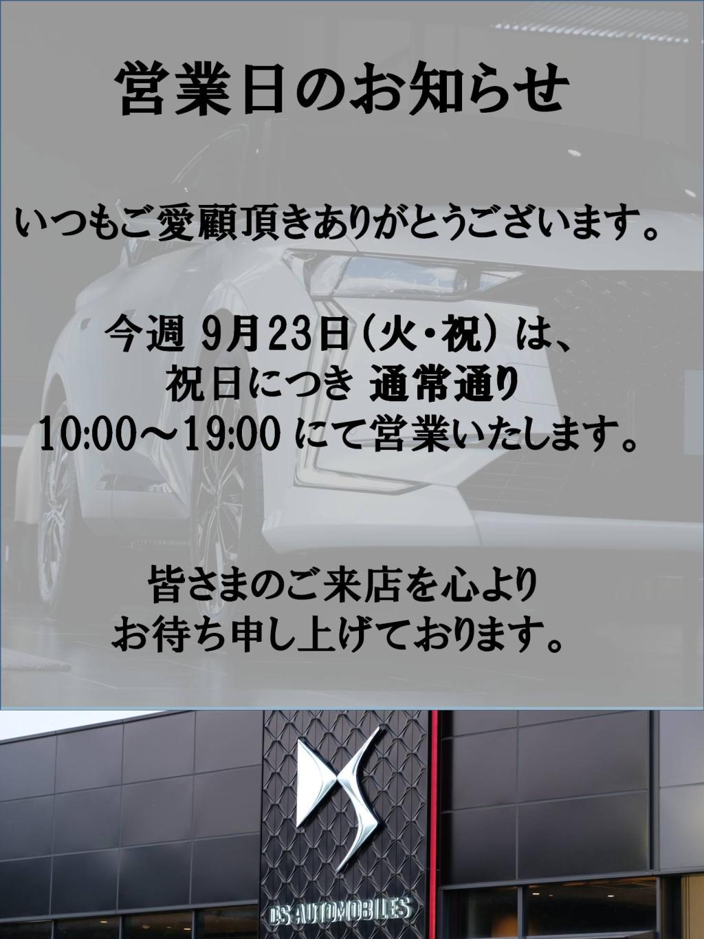 9月23日(祝火)は通常通り営業いたします！