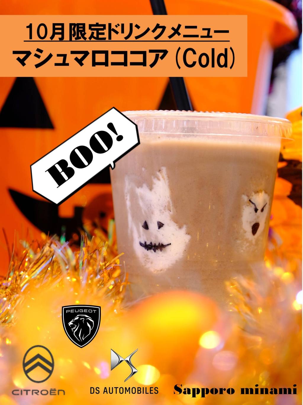 10月限定ドリンクメニュー 「マシュマロココア（Cold）」