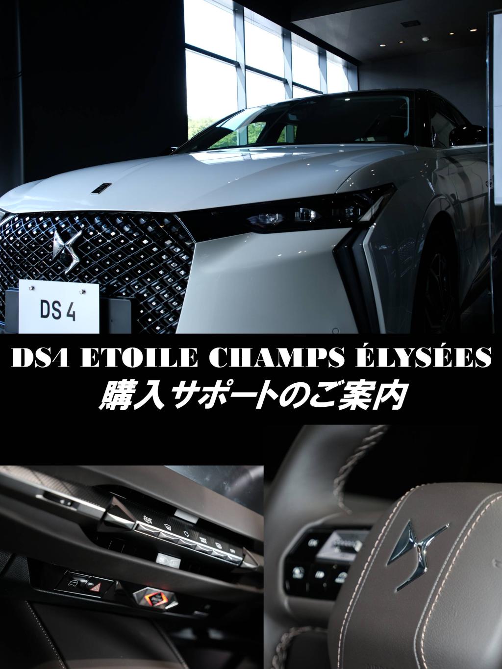  DS4 ETOILE Champs Élysées ご購入サポートのご案内
