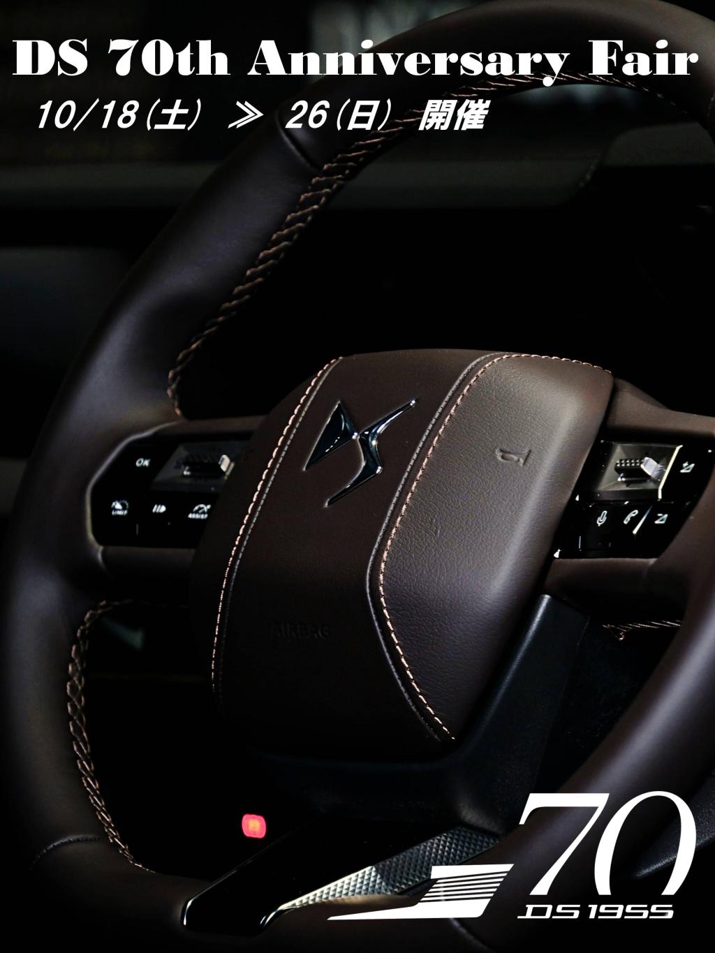 DS 70th Anniversary Fair いよいよ今週末から開催です。