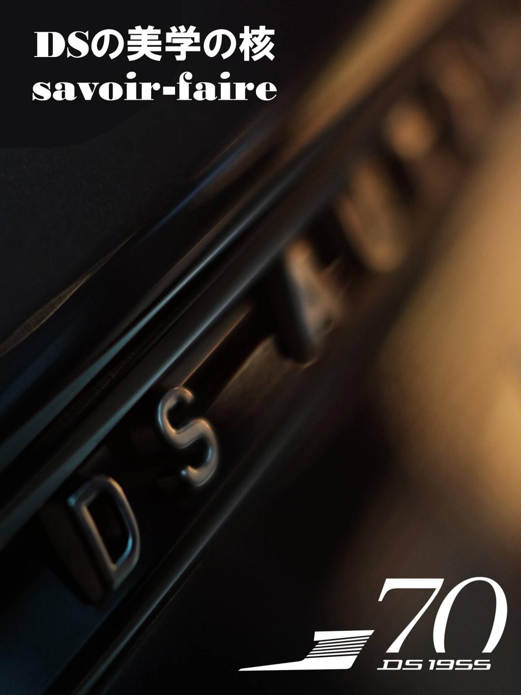 「サヴォアフェール」を深掘りします — DSの美学の核