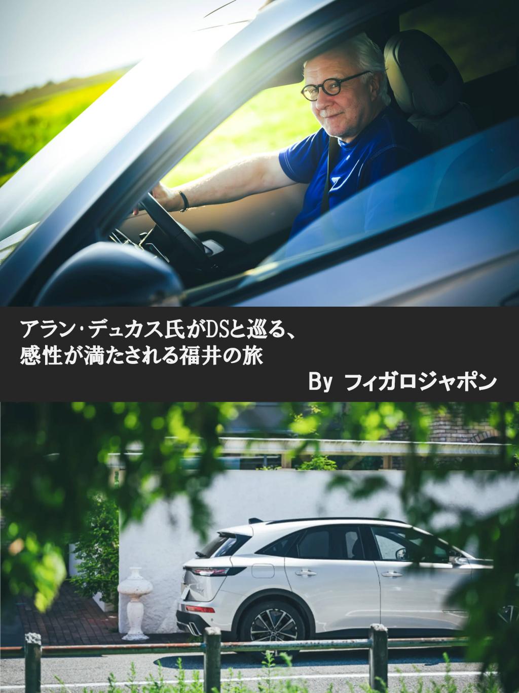 アラン･デュカス氏がDSと巡る、感性が満たされる福井の旅