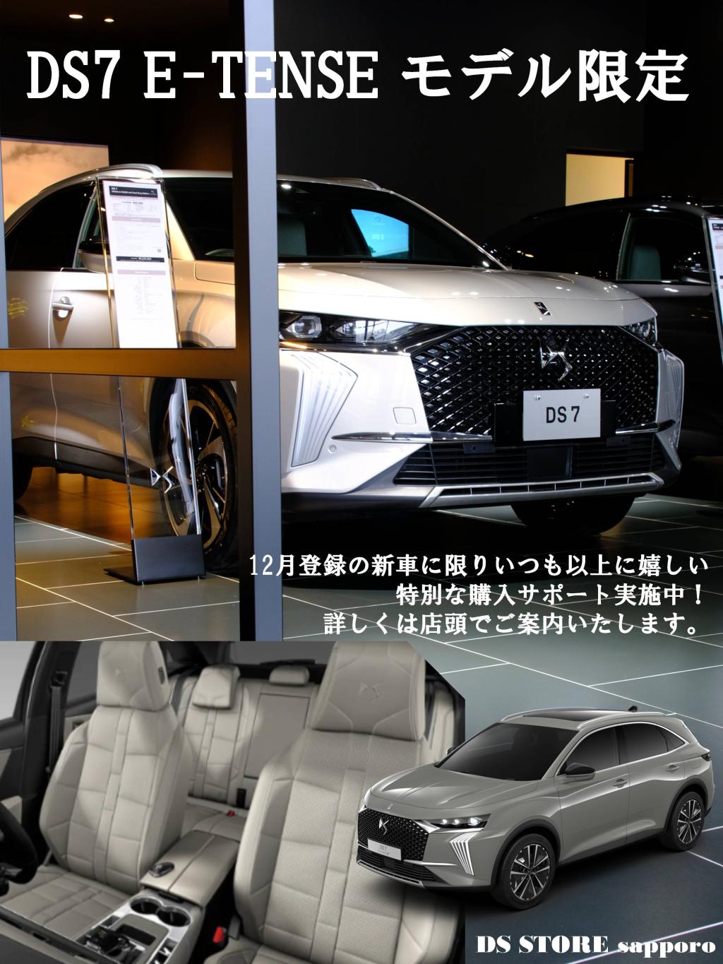 DS 7 E-TENSE モデル“12月登録車”　限定購入サポート