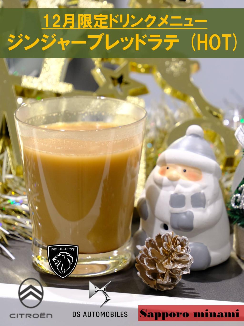 12月限定ドリンクはジンジャーブレッドラテ！
