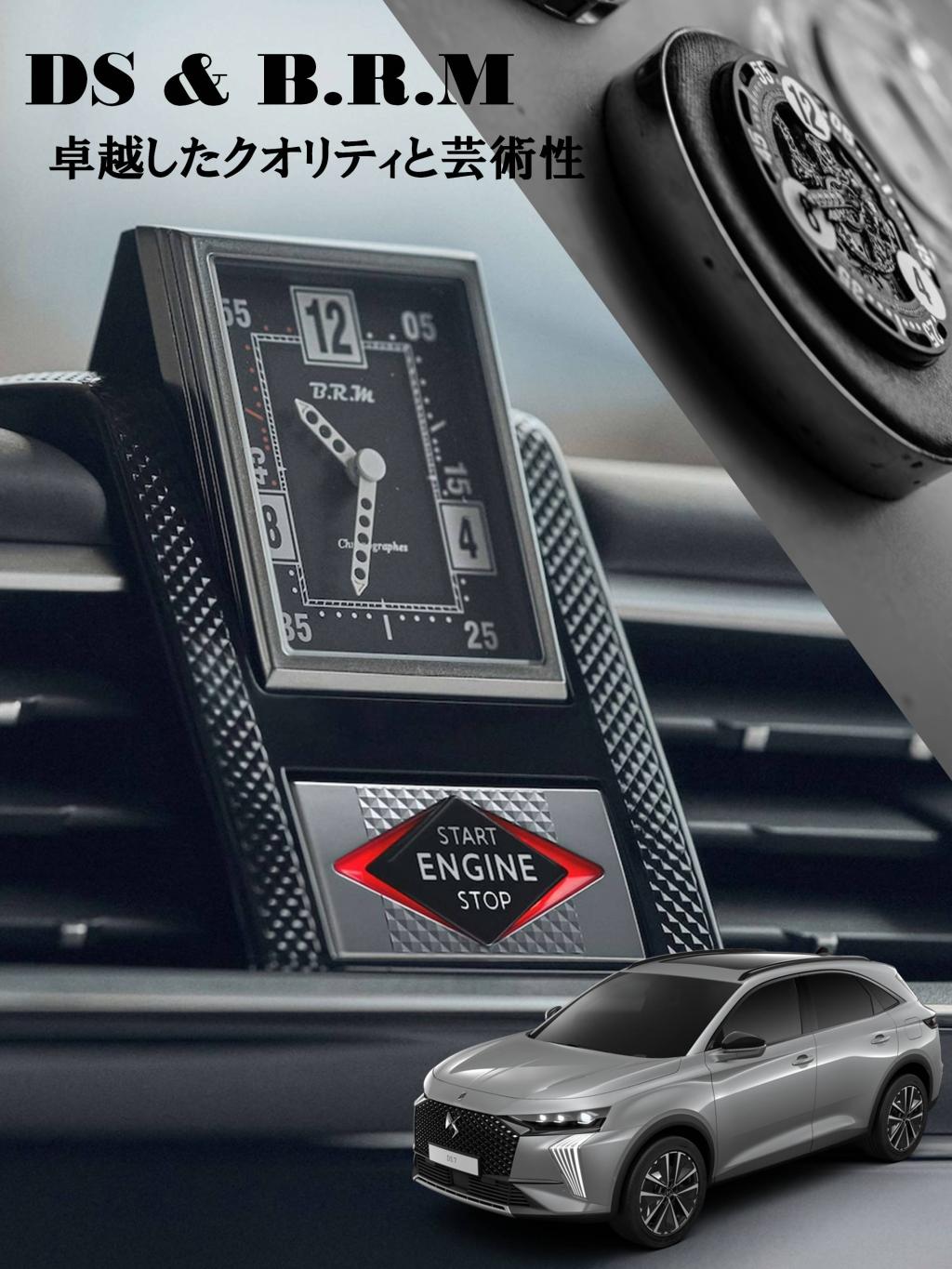 DS & B.R.M ――卓越したクオリティと、芸術性の融合。