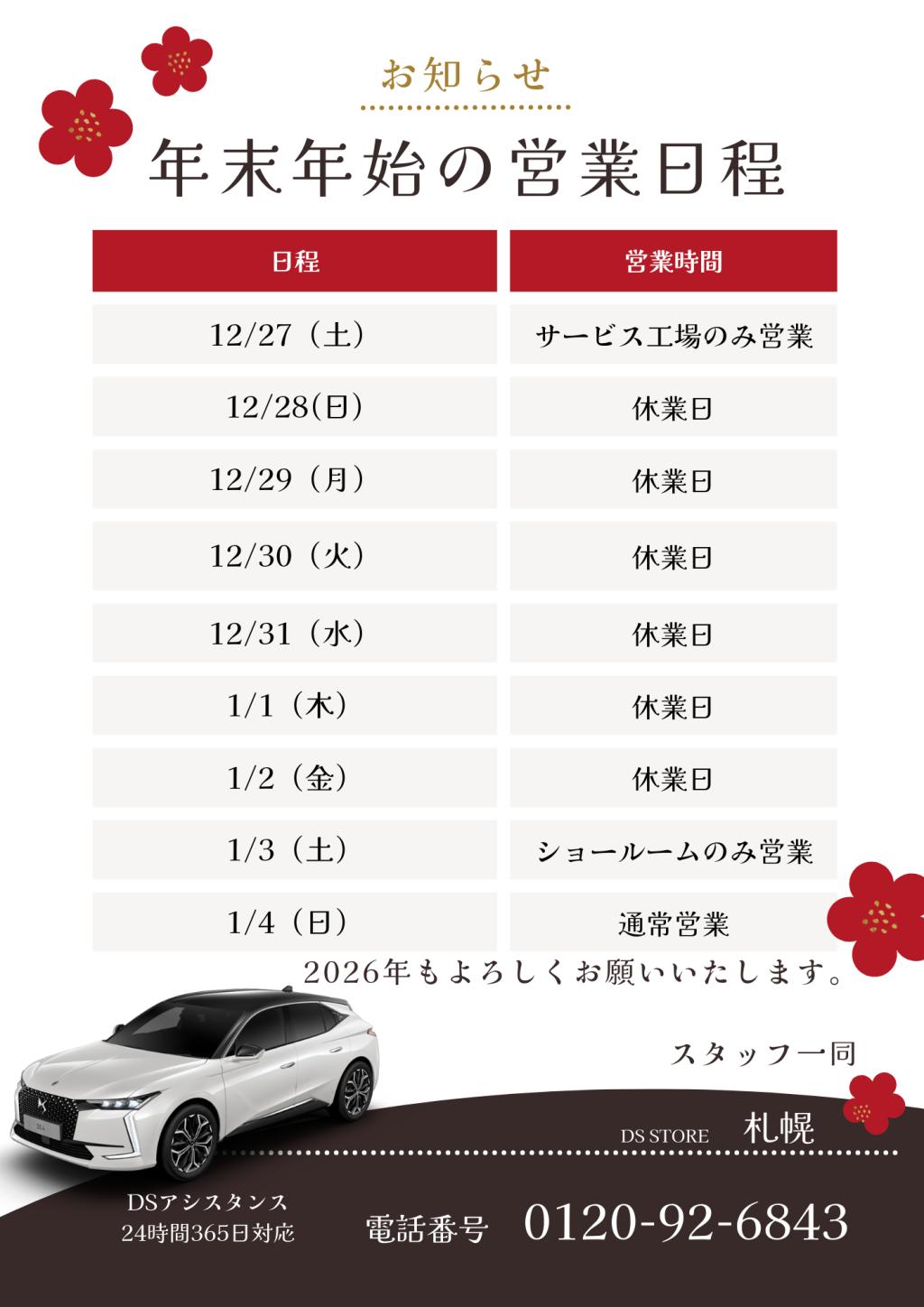 DS STORE 札幌　年末年始の営業日程について