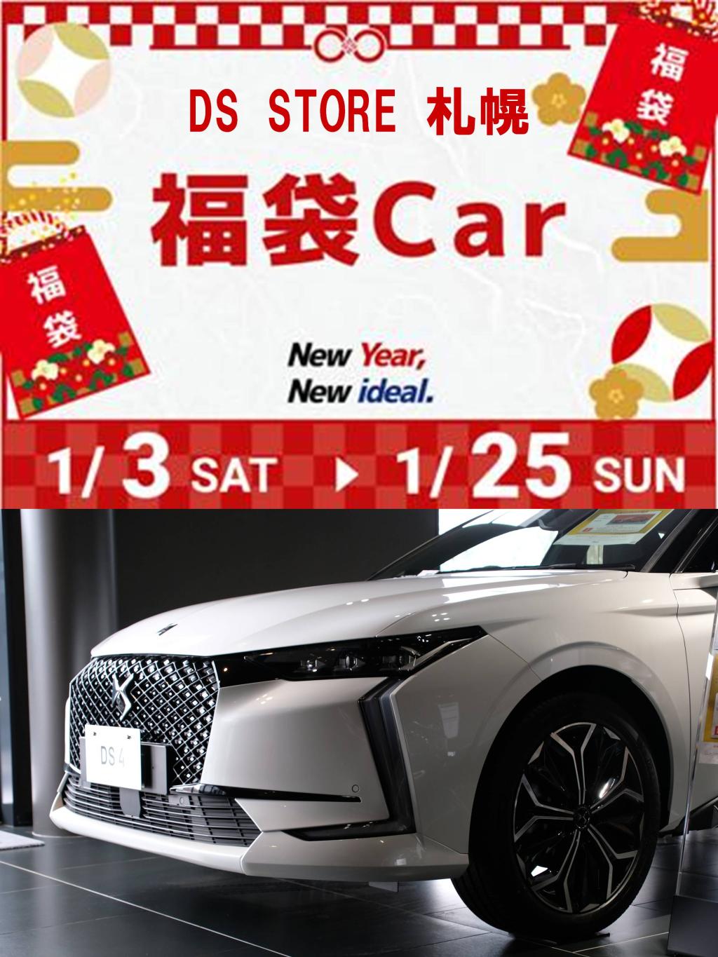 🎍🚗 期間限定！福袋カーのご紹介 🚗🎍