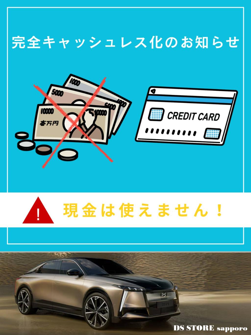 「完全キャッシュレス決済」への移行のお知らせ。