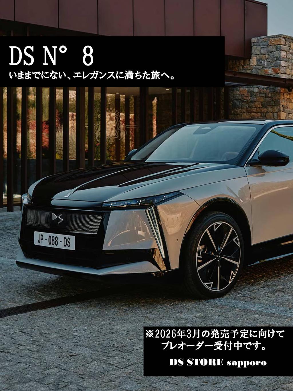  DS N°8もプレオーダー受付中。