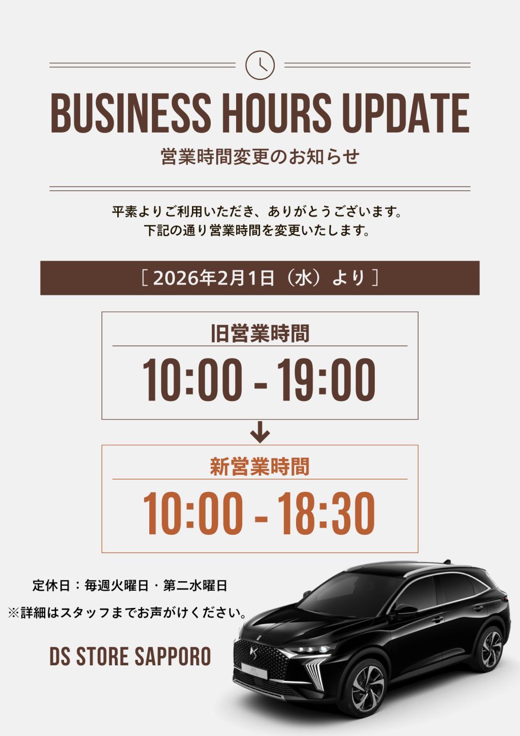 〈重要〉営業時間変更のお知らせ｜DS STORE 札幌