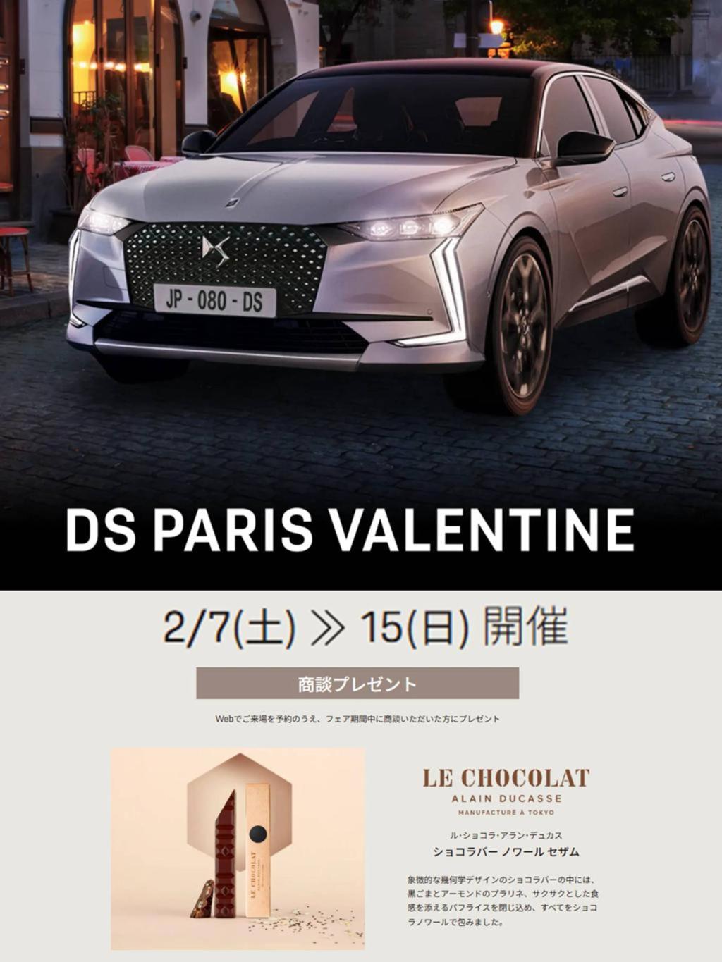 DS PARIS VALENTINE ～2月15日(日)